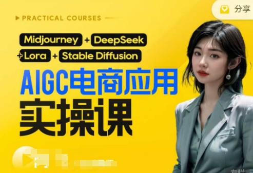 AI电商应用实操课(加更DeepSeek)保姆级喂饭教程,从0-1用AI做电商-掘金阁
