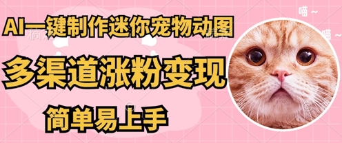 AI搬砖一件制作超迷你宠物图,5分钟一个成品,多渠道引流涨粉变现,简单易上手,保姆级教程-掘金阁