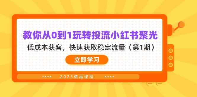 (14260期)教你从0到1玩转投流小红书聚光,低成本获客,快速获取稳定流量(第1期)-掘金阁