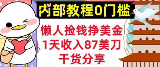 懒人捡钱挣美刀，1天收入87刀，轻松0门槛，内部教程(干货分享)-掘金阁