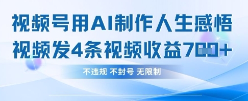 用AI做人生感悟视频,4条视频当天收益782-掘金阁