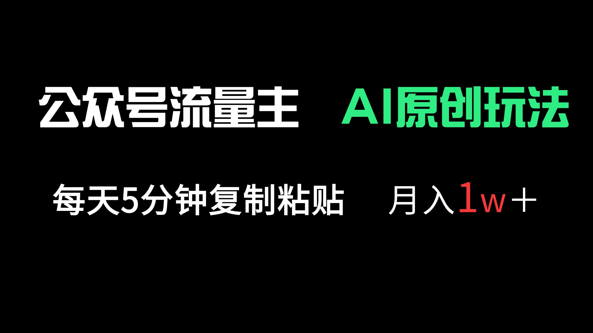 (14246期)公众号流量主多赛道原创玩法,每天5分钟复制粘贴,月入1万+-掘金阁