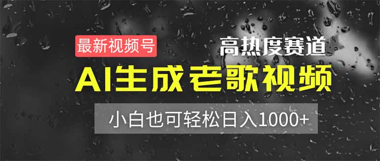 （14303期）最新视频号高热度赛道！AI生成老歌视频，小白也可轻松日入1000+-掘金阁