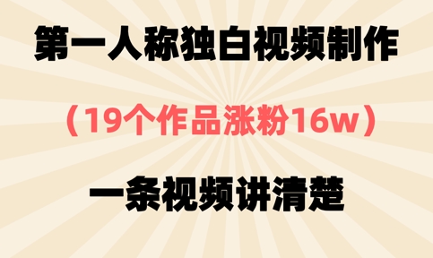 第一人称独白视频制作，19个作品涨粉16w，一条视频讲清楚-掘金阁
