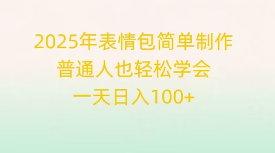 2025年表情包简单制作，普通人也轻松学会，一天日入1张-掘金阁