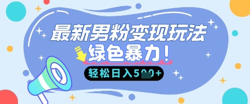 最新男粉自动变现,走女人的赛道,挣男人的钱,小白轻松上手,轻松日入5张-掘金阁