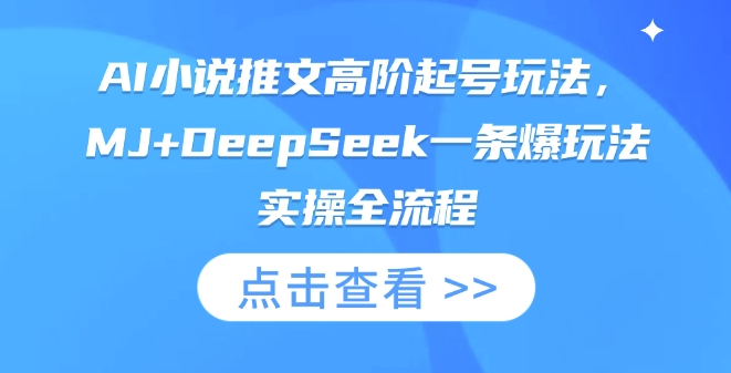 AI小说推文高阶起号玩法,MJ+DeepSeek一条爆玩法实操全流程-掘金阁