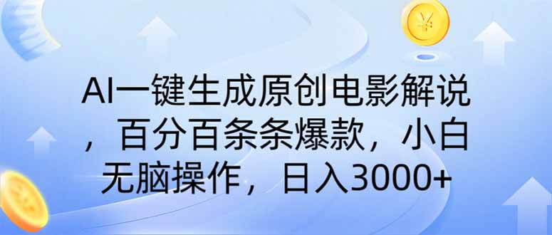 (14218期)AI一键生成原创电影解说,一刀不剪百分百条条爆款,小白日入3000+-掘金阁