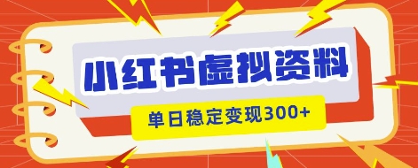 小红书虚拟项目新玩法,私域变现多张,教程+资料-掘金阁