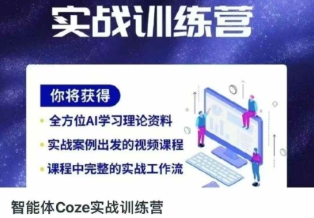 智能体Coze实战训练营,掌握新时代效率工具,让你人生即刻开挂-掘金阁