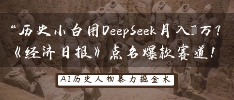 历史小白用DeepSeek月入3W?《经济日报》点名爆款赛道!-掘金阁