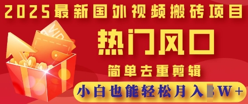 2025最新视频搬砖项目，热门风口，简单去重剪辑，小白也能轻松月入过W-掘金阁