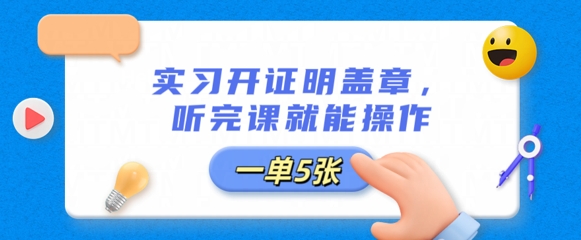 实习开证明盖章，听完课就能操作，一单多张-掘金阁