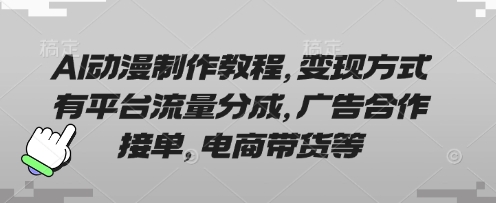 AI动漫制作教程,变现方式有平台流量分成,广告合作接单,电商带货等-掘金阁
