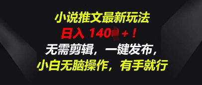 小说推文最新玩法,一天收入多张,无需剪辑,一键发布,小白无脑操作,有手就行-掘金阁