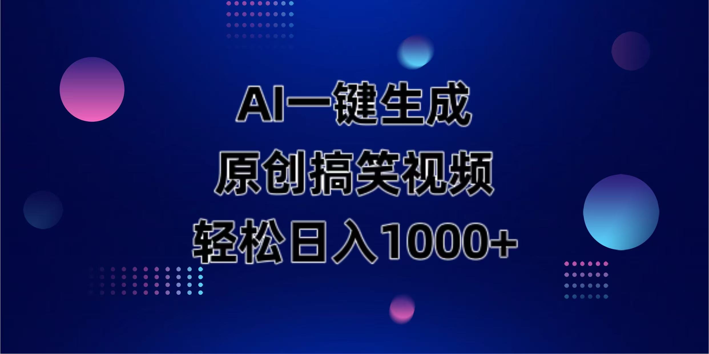 (14169期)AI一键生成原创动物搞笑视频,轻松日入1000+-掘金阁