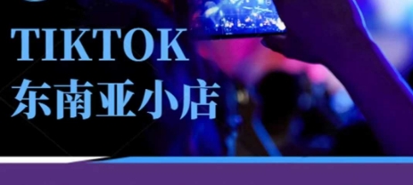 Tiktok东南亚跨境小店运营班,一门专业的TK小店运营培训课-掘金阁