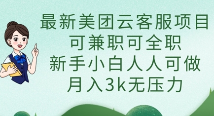 最新美团云客服项目，可兼职可全职，新手小白人人可做，月入3k无压力-掘金阁