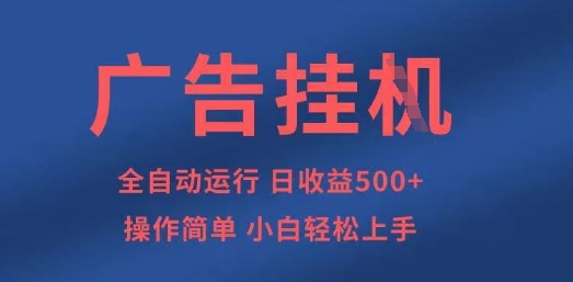 广告挂G全自动5张+项目,操作简单,小白轻松上手【揭秘】-掘金阁