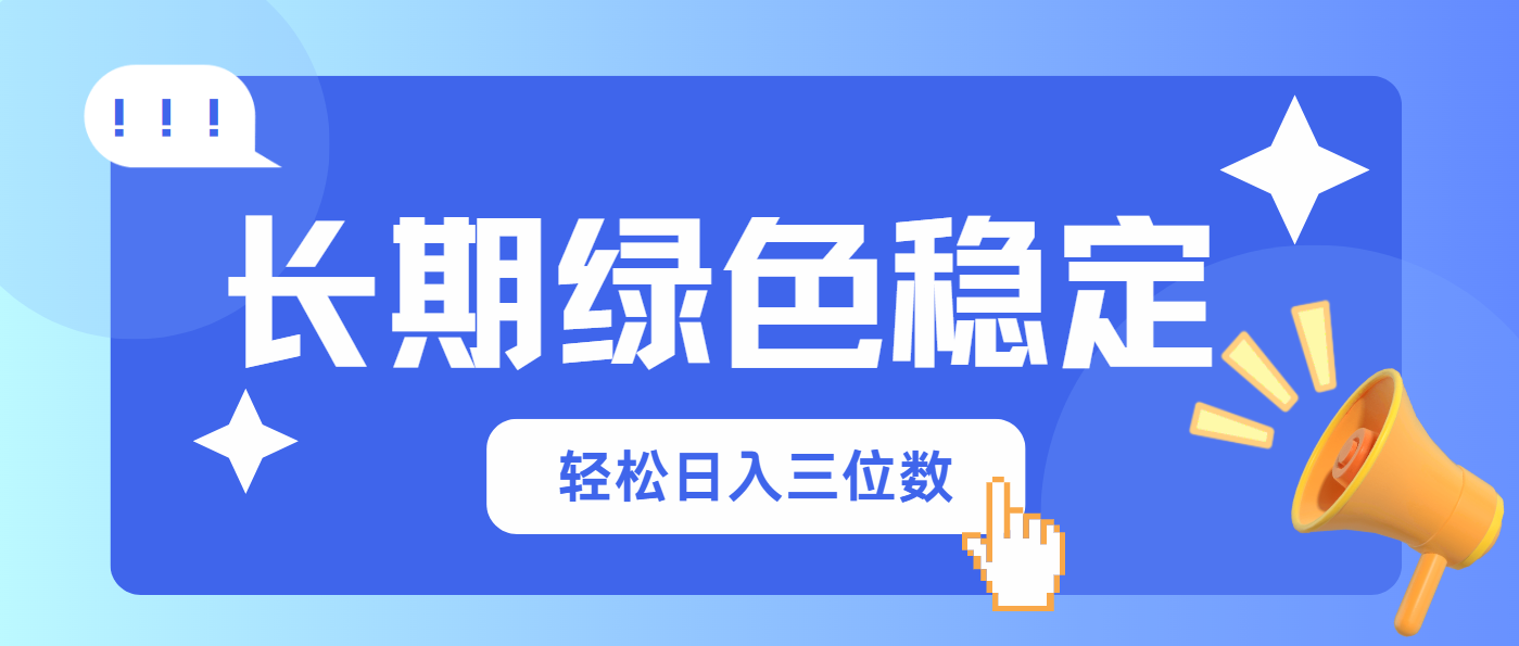 (14243期)长期绿色稳定,会网购就能赚钱,轻松日入三位数-掘金阁