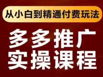 拼多多推广实操课程,从小白到精通付费玩法-掘金阁