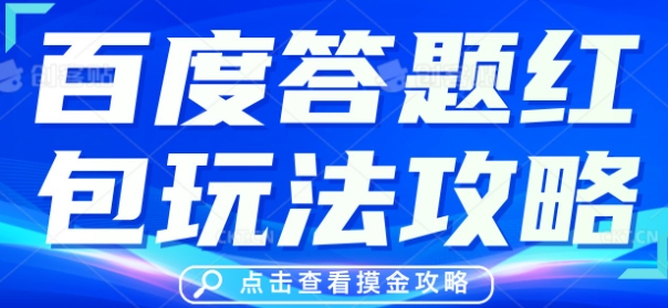 百度答题红包玩法攻略，人人有份，0撸88米-掘金阁