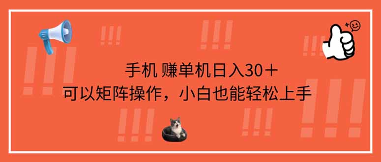 （14189期）手机赚单机日入30＋，可以矩阵操作，小白也能轻松上手-掘金阁