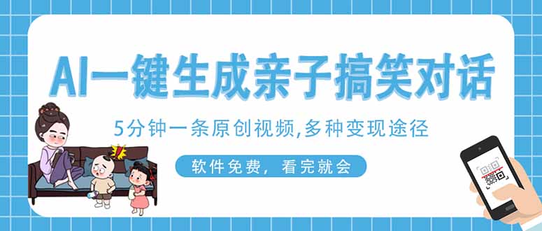 (14215期)AI一键生成搞笑亲子对话原创视频,有手机就可操作,看完就会,软件免费...-掘金阁