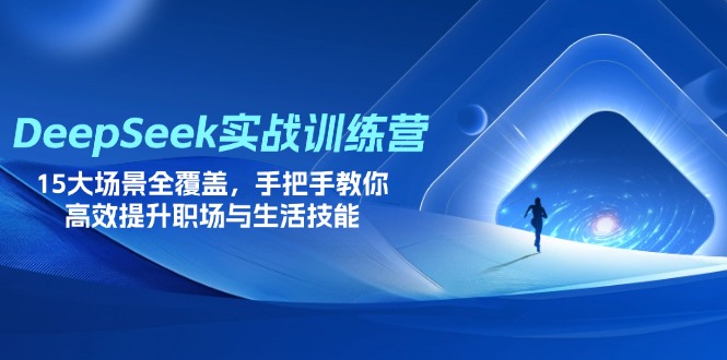 (14236期)DeepSeek实战训练营,15大场景全覆盖,手把手教你高效提升职场与生活技能-掘金阁